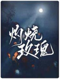 灼烧玫瑰莫森和尤里斯是不是一个人