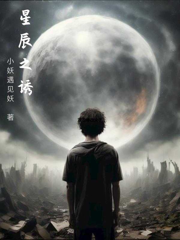 星辰之主笔趣阁无弹窗