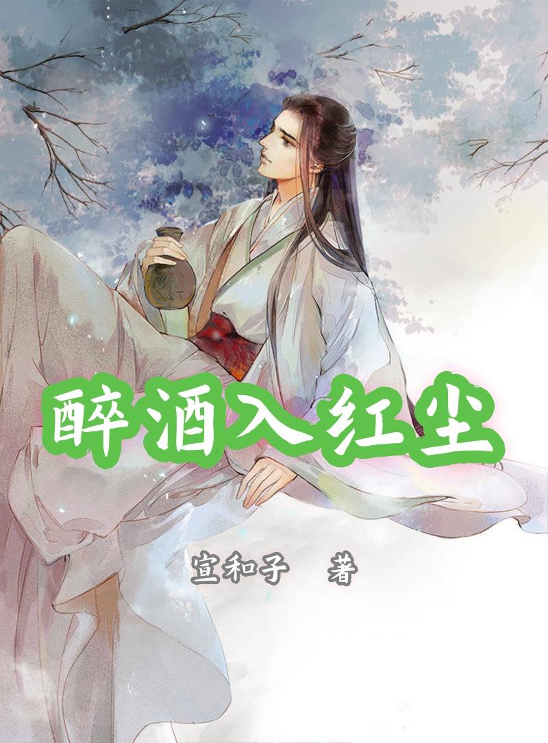 酒醉红尘情末了