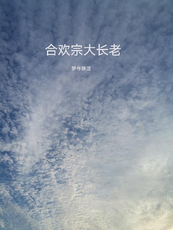 合欢宗掌门被灭了