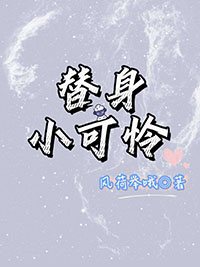 替身小锦鲤不干了逆水寒大结局