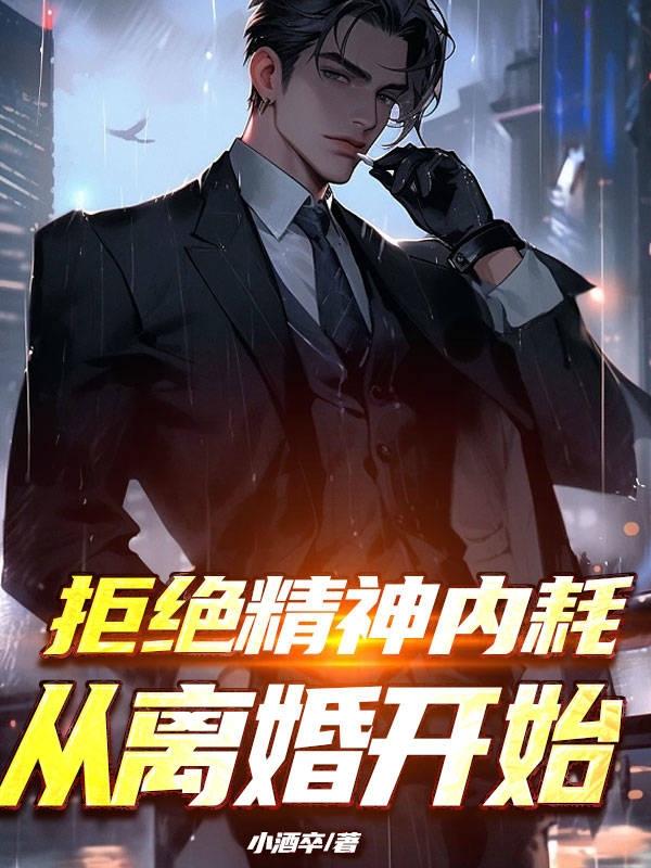 拒绝精神内耗英语