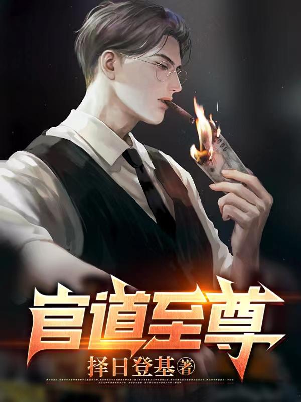 官道至尊 有声小说 完结