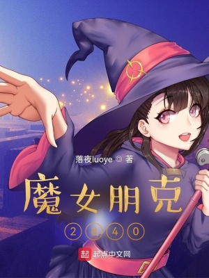 魔女朋克2840好看吗