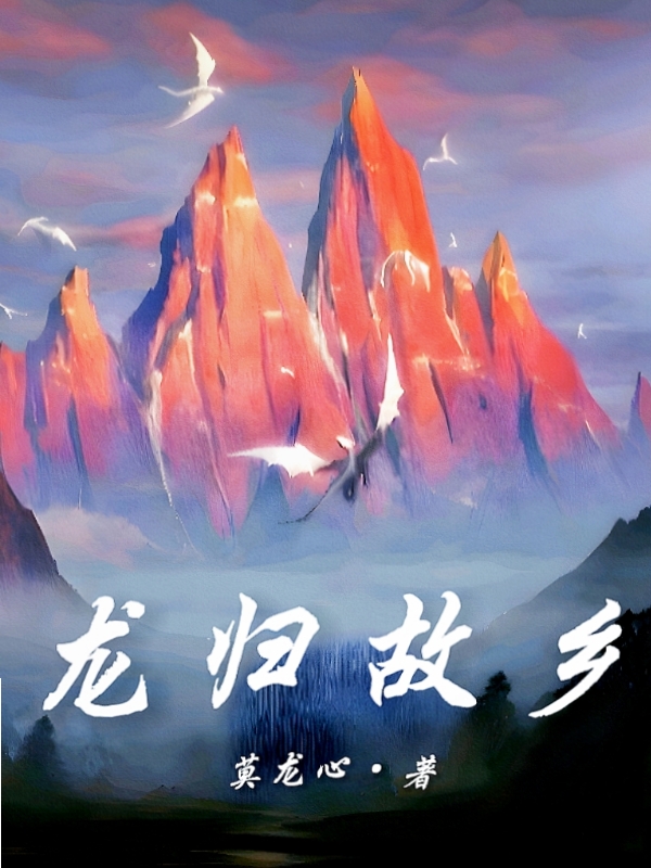 龙归故里是什么意思