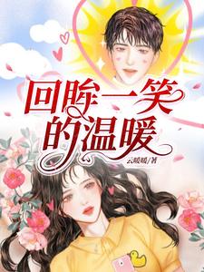 回眸一笑的电影片段