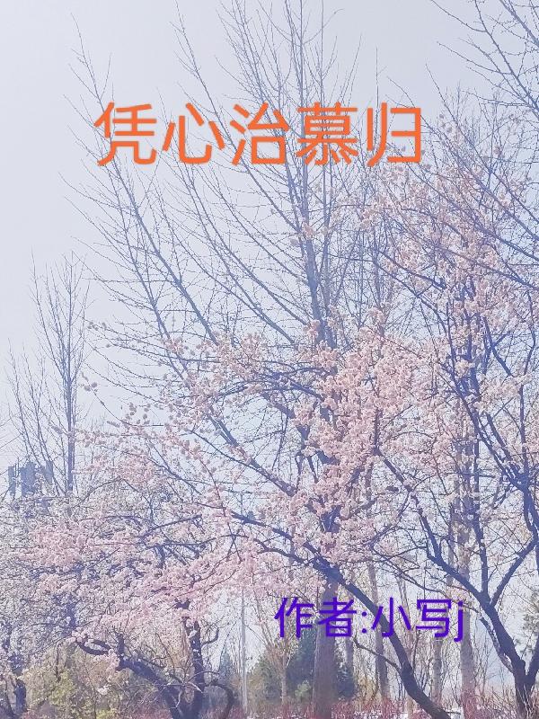 凭心做事是什么意思