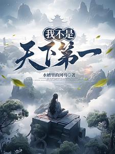 我不是天降救星 我是缺席多年而归位