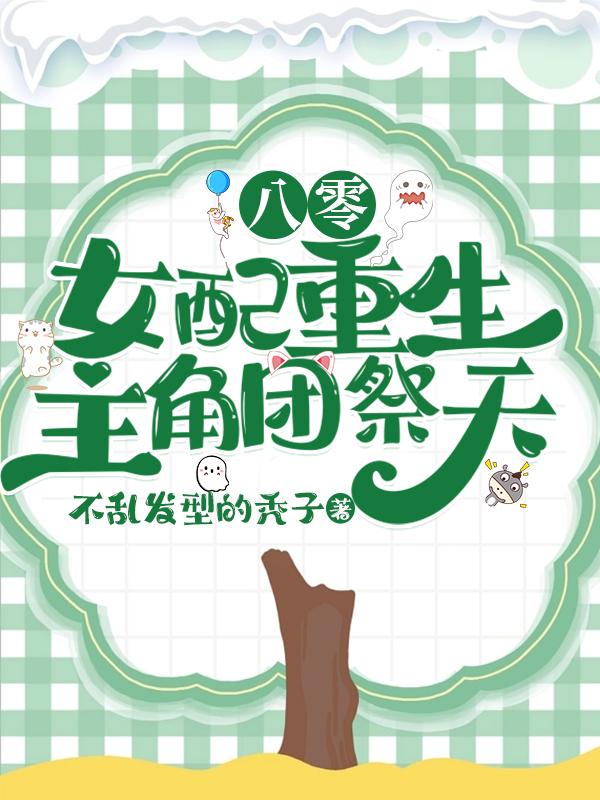 八零:女配重生,主角团祭天