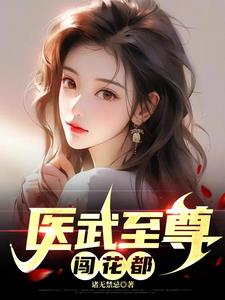 医武至尊免费在线观看
