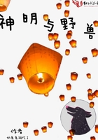 神明与蜜糖by棺木结局
