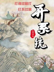 系统让我攻略病娇男主