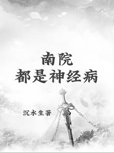 南院都是神经病!!