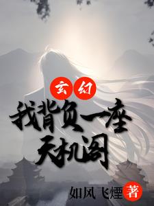 玄幻开局一座天机阁百科
