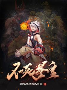 不死夜帝小说