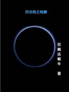 四合院图片