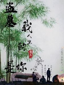 盗墓,我人生的意义是你