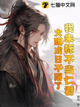 我朱标不当仁君,大明成日不落了?