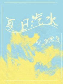 夏日汽水舞蹈
