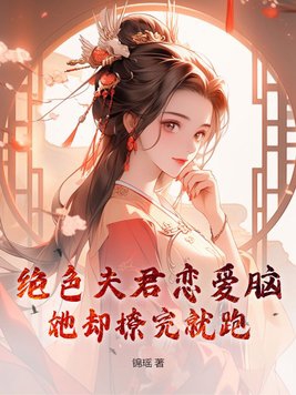绝色夫君恋爱脑,她却撩完就跑