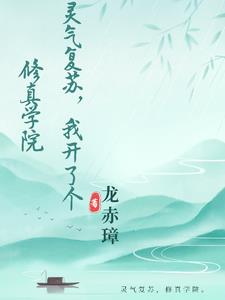 灵气复苏我成了祖龙