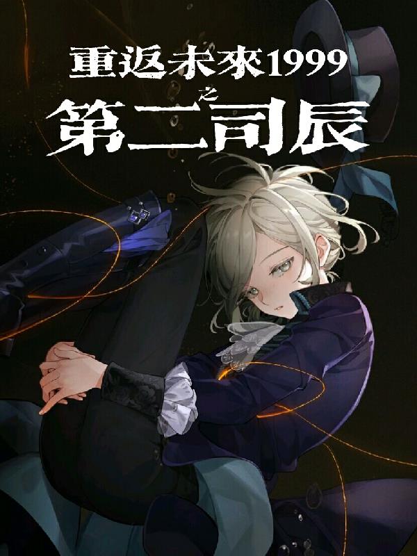 重返未来1999支线解密
