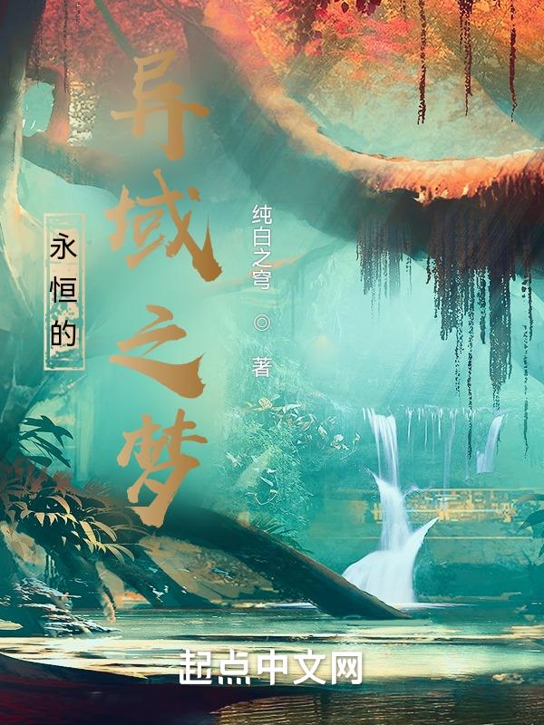 永恒的梦想