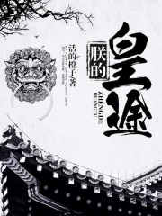 朕的皇后有点小免费阅读