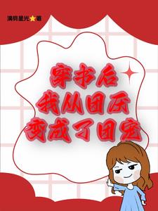 成为团宠后我野翻了 小说免费阅读