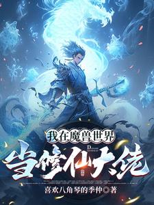 我在魔兽世界当禽兽完本