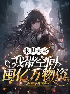 末世用空间囤物资