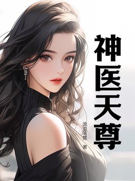 神医天下在线播放