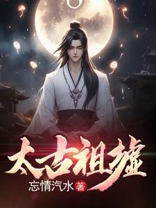 太古祖龙诀txt下载全本