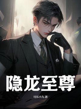 隐龙太子李锋最新更新