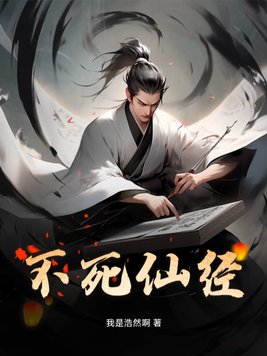 不死仙帝小说免费阅读