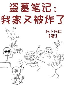 盗墓笔记之吾家有女