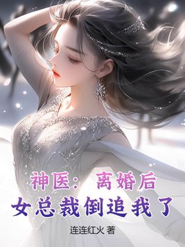 离婚后的总裁