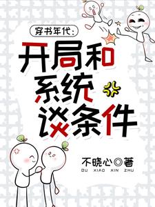 穿书年代开局和系统讲条件