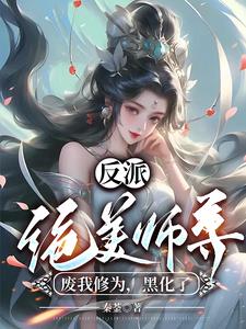 反派师尊美如画 小说