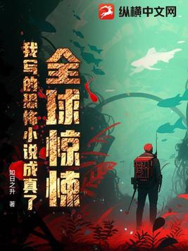 全球最恐怖小说