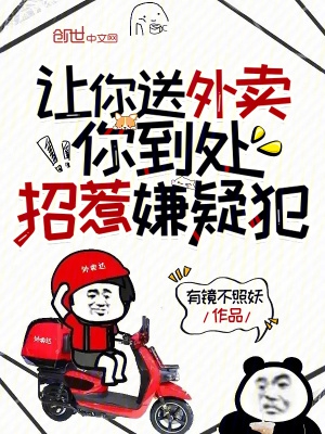 让你送外卖你到处招惹嫌疑犯笔趣阁免费阅读