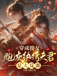 穿成傻女,炮灰纨绔夫君是大反派