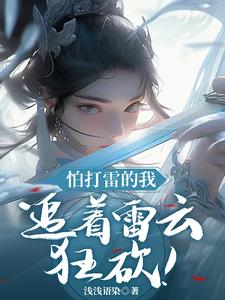 我是雷灵根,怕打雷怎么了!