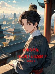 日月山河还在下一句