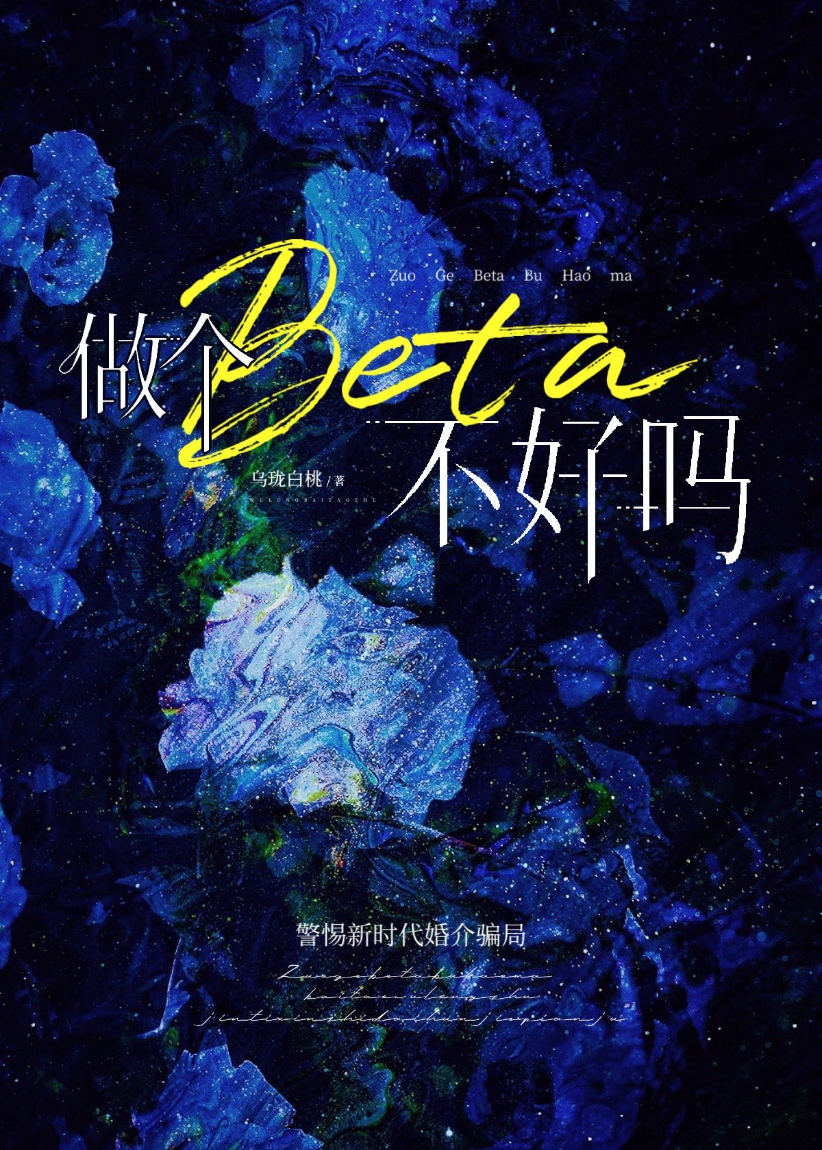 《作为一个beta》