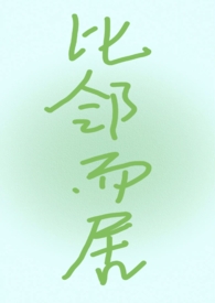 比邻而居漫画最新章节