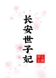 长安十二时辰