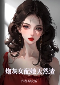炮灰女配的
