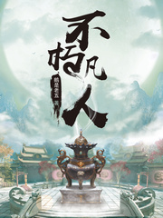 不朽凡人笔趣阁免费