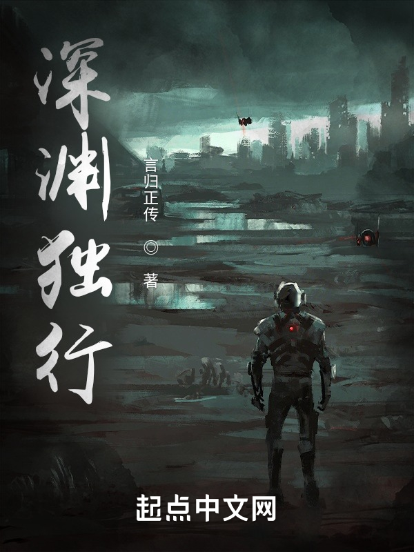 深渊独行小说背景